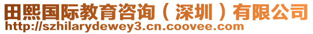 田熙國際教育咨詢（深圳）有限公司