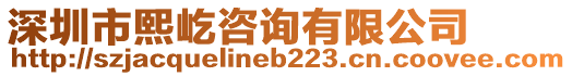 深圳市熙屹咨询有限公司