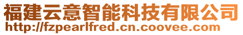 福建云意智能科技有限公司