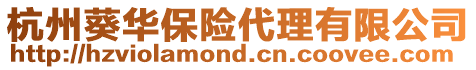 杭州葵華保險(xiǎn)代理有限公司