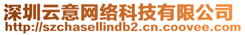 深圳云意網絡科技有限公司