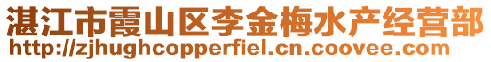 湛江市霞山區(qū)李金梅水產(chǎn)經(jīng)營(yíng)部
