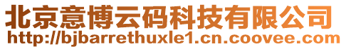 北京意博云碼科技有限公司