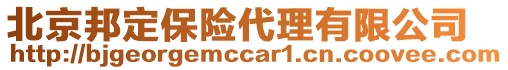 北京邦定保險代理有限公司