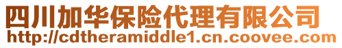 四川加華保險(xiǎn)代理有限公司