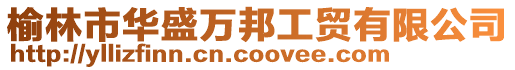 榆林市華盛萬邦工貿有限公司