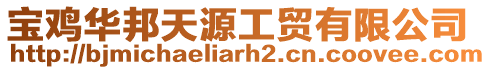寶雞華邦天源工貿有限公司