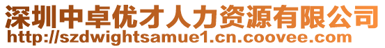 深圳中卓?jī)?yōu)才人力資源有限公司