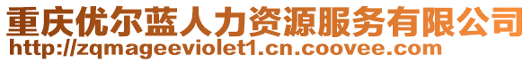 重慶優(yōu)爾藍(lán)人力資源服務(wù)有限公司