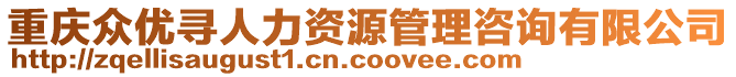 重慶眾優(yōu)尋人力資源管理咨詢有限公司