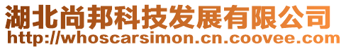 湖北尚邦科技發展有限公司