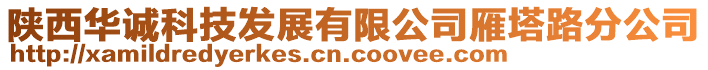 陜西華誠科技發(fā)展有限公司雁塔路分公司