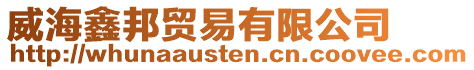 威海鑫邦貿(mào)易有限公司