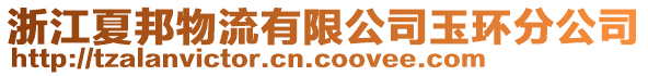 浙江夏邦物流有限公司玉環(huán)分公司