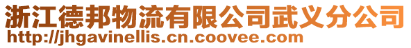 浙江德邦物流有限公司武義分公司