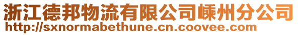 浙江德邦物流有限公司嵊州分公司