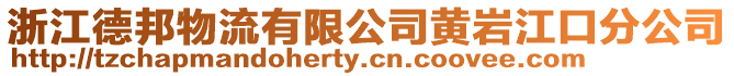 浙江德邦物流有限公司黃巖江口分公司