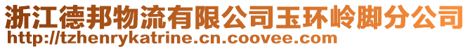 浙江德邦物流有限公司玉環嶺腳分公司