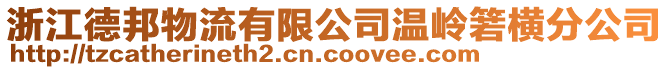 浙江德邦物流有限公司溫嶺箬橫分公司