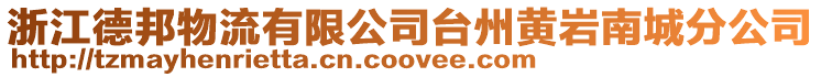 浙江德邦物流有限公司臺(tái)州黃巖南城分公司