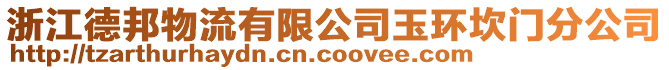 浙江德邦物流有限公司玉環坎門分公司