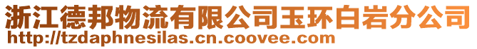 浙江德邦物流有限公司玉環(huán)白巖分公司