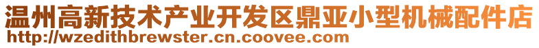 溫州高新技術(shù)產(chǎn)業(yè)開發(fā)區(qū)鼎亞小型機(jī)械配件店