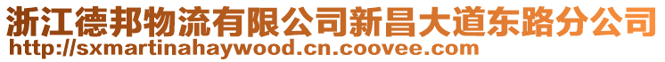 浙江德邦物流有限公司新昌大道東路分公司