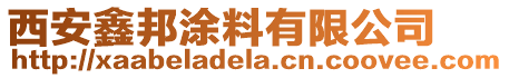 西安鑫邦涂料有限公司