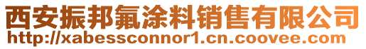西安振邦氟涂料銷售有限公司