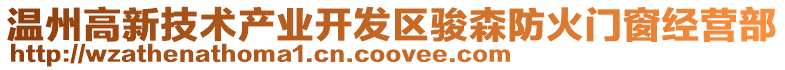 溫州高新技術產業開發區駿森防火門窗經營部