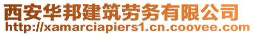 西安華邦建筑勞務有限公司