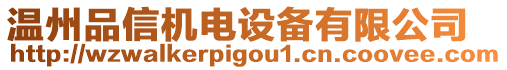 溫州品信機(jī)電設(shè)備有限公司