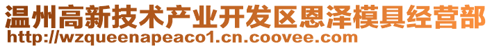 溫州高新技術(shù)產(chǎn)業(yè)開發(fā)區(qū)恩澤模具經(jīng)營部
