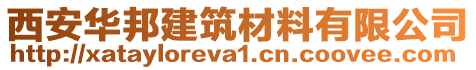 西安華邦建筑材料有限公司