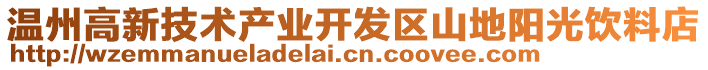 溫州高新技術產業(yè)開發(fā)區(qū)山地陽光飲料店