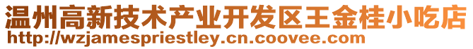 溫州高新技術(shù)產(chǎn)業(yè)開發(fā)區(qū)王金桂小吃店