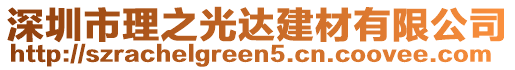 深圳市理之光達(dá)建材有限公司