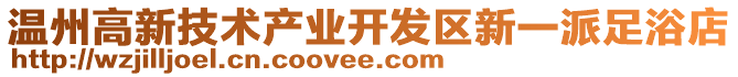 溫州高新技術(shù)產(chǎn)業(yè)開發(fā)區(qū)新一派足浴店