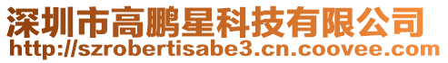 深圳市高鵬星科技有限公司