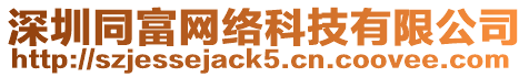 深圳同富網絡科技有限公司