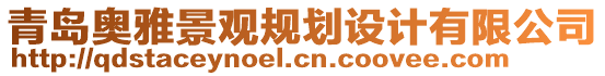 青島奧雅景觀規(guī)劃設(shè)計有限公司