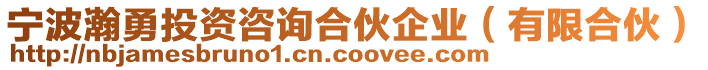 寧波瀚勇投資咨詢合伙企業(yè)（有限合伙）