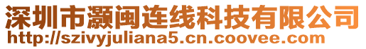 深圳市灝閩連線科技有限公司