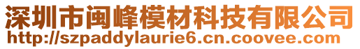 深圳市閩峰模材科技有限公司