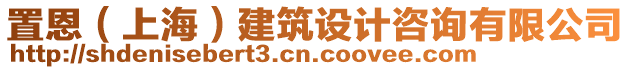 置恩（上海）建筑設計咨詢有限公司