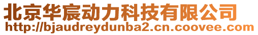 北京華宸動力科技有限公司