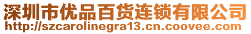 深圳市優(yōu)品百貨連鎖有限公司