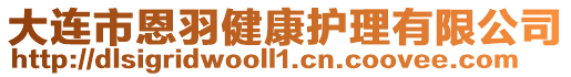 大連市恩羽健康護(hù)理有限公司