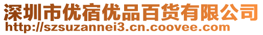 深圳市優(yōu)宿優(yōu)品百貨有限公司